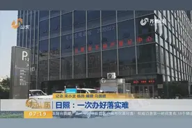 日照：不动产登记中心混乱无章 一次办好难落实 登记仍需自己来视频封面