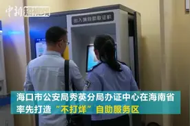 海口警方开通24小时自助服务区 居民可自助办证领证视频封面