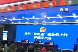 喜大普奔！郑州“警民通”新增两大便民功能视频封面
