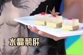 点心竟是鹅肝！鱼子酱点缀，水晶鹅肝美女直呼好吃！视频封面