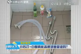 小苏打+白醋真能疏通堵塞管道吗？实验告诉你答案视频封面