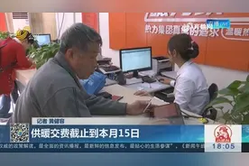 济南供暖交费截至本月15日，热力企业营业时间改为早八点至晚八点