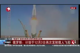 事故原因已查明！“联盟号”发射失败系分离传感器出故障视频封面
