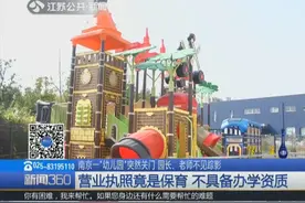 南京一幼儿园突然关门，园长、老师不见踪影，记者调查发现猫腻