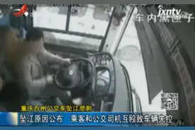 重庆万州公交车坠江悲剧：坠江原因公布 乘客和公交司机互殴致车辆失控