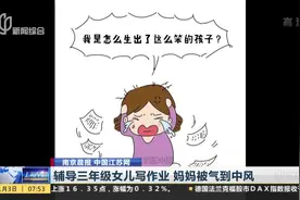 这是真事！三年级女儿写作业太磨叽，33岁妈妈被气到中风视频封面