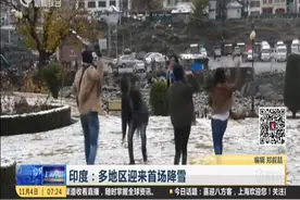 银装素裹！印度多地区迎来首场降雪，剧烈的低温也影响到部分地区视频封面