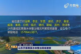 山东开展黑臭水体整治现场督查，举报请打这个电话！视频封面