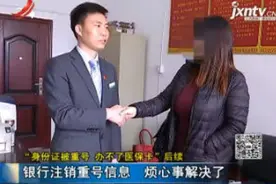 「“身份证被重号 办不了医保卡”后续」南昌：银行注销重号信息 烦心事解决了视频封面