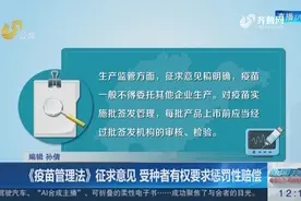 最新消息！《疫苗管理法》征求意见，受种者有权要求惩罚性赔偿！视频封面