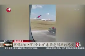 惊险！日航客机侵入浦东机场跑道，致达美航空一航班被迫中断起飞视频封面