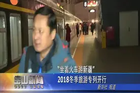 体会不一样的冬季风情！坐着火车游新疆，冬季旅游专列开行视频封面