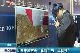 让未来城市更“聪明”的“黑科技”视频封面