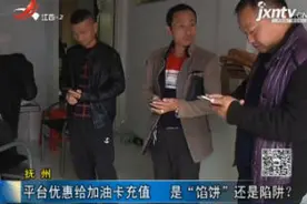 抚州：平台优惠给加油卡充值 是“馅饼”还是陷阱？