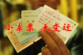 火车票上的改革开放：小车票 大变迁视频封面