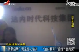记者调查·南昌：“高薪招聘”竟是拉人培训 “达内教育”被指“套路深”视频封面