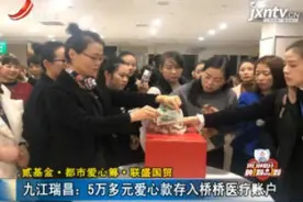 「贰基金·都市爱心筹·联盛国贸」九江瑞昌：5万多元爱心款存入桥桥医疗账户视频封面