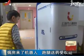 上海：病房来了机器人 跑腿送药受欢迎视频封面