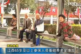 江西65岁及以上参保人员基础养老金增加视频封面