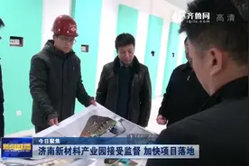 今日聚焦｜济南新材料产业园接受监督 加快办公楼及厂房施工进度视频封面