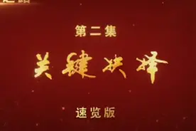 速览｜大型政论专题片《必由之路》（二）“关键抉择”四分钟速览视频封面