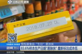 食品生产日期轻轻一抹就能擦除？记者起底“职业打假人”的秘密！视频封面