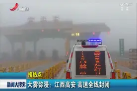大雾弥漫：江西高安 高速全线封闭视频封面