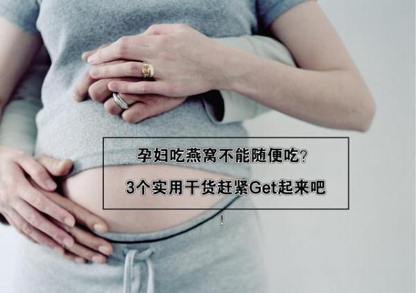 孕妇一天吃多少克燕窝合适 2026年孕妇一天吃多少克燕窝最佳