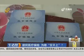 滨州居民医疗保险“交不上”,工作人员：想交明年的，先补交以前的视频封面
