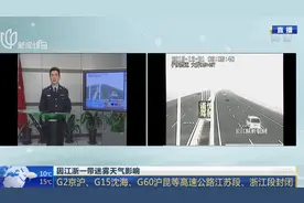 注意调整出行计划！因江浙迷雾影响，G60沪昆部分路段封闭视频封面