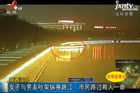 陕西汉中：女子与男友吵架纵身跳江 市民路过救人一命视频封面