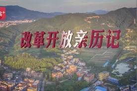 改革开放亲历者口述③｜大胆实行“分田到户”，上世纪80年代中山里溪村农民收入超干部视频封面