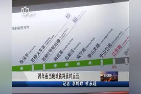好消息！跨年夜当晚上海地铁将延时运营，2号线将延长至零点发车视频封面