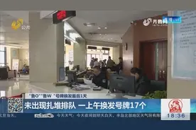 “鲁O”“鲁W”号牌换发最后1天！未扎堆排队，一上午换发号牌17个视频封面
