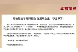 每人资助500元！高校推考驾照补贴引热议！往届毕业生：毕业早了视频封面