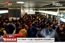 19个小时68.15万乘次 南昌地铁单日客流量破纪录视频封面