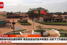 德阳骨科医生援非两年②｜带去先进治疗技术和理念 为骨折畸形愈合孩子手术视频封面