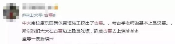 亮瞎眼！中大南校园发现古墓！网友：我天天睡在古墓上~