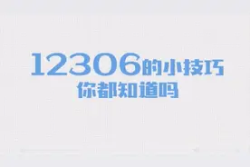 超实用！手把手教你12306超实用购票技巧