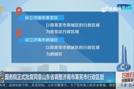 国务院：同意山东省调整济南市莱芜市行政区划，济南管辖10区2县视频封面