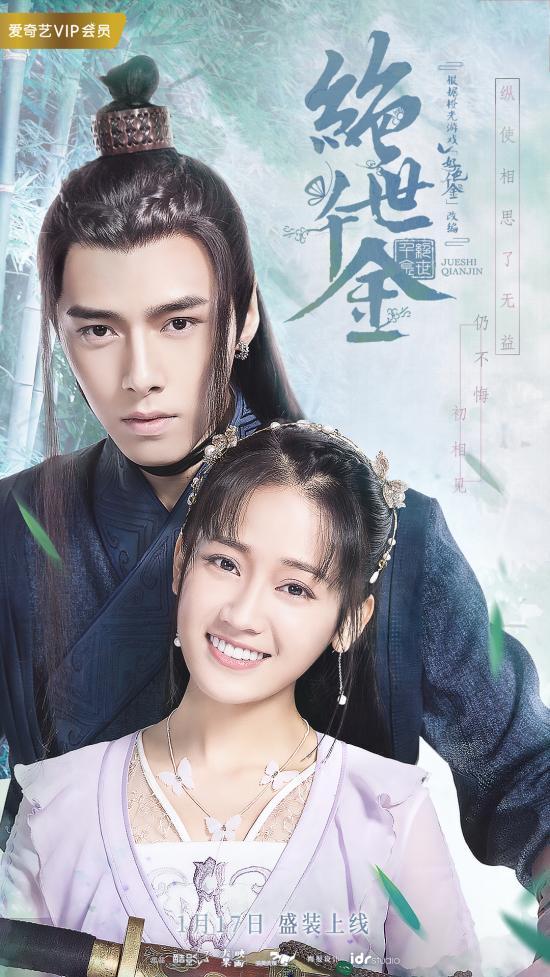 橙光《好色千金》改编《绝世千金》定档1月17日