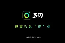 三天可见、不能评论点赞，抖音新社交产品“多闪”你买账吗？