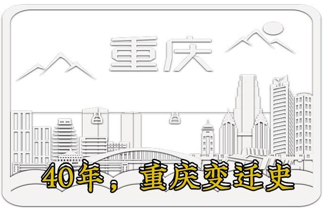 致敬！重庆40年！