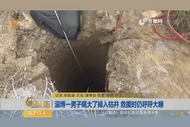 男子淄博高新区神秘失踪，警方救援时发现了让人啼笑皆非的一幕！视频封面