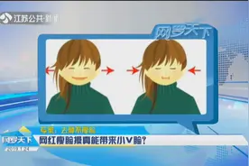 网红瘦脸操真能变小V脸？专家：顶多就是去去肿，还是省省力气吧视频封面