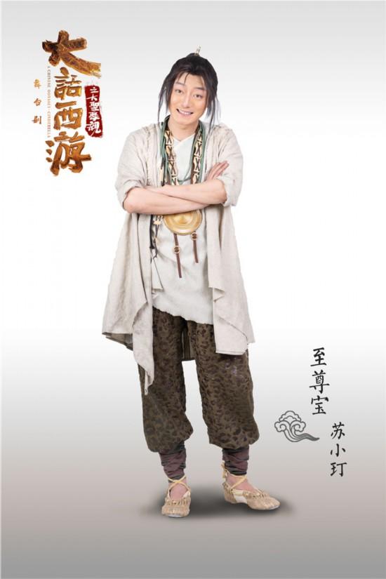 《大话西游之大圣娶亲》首演 只要爱过人间值得