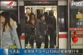 南昌：1月25日起 坐地铁不仅可以扫码还能刷银行卡视频封面
