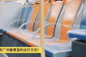 视频｜5块钱就能从东莞到广州！876路开通首日，老街坊尝试新线路视频封面
