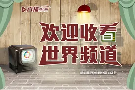 《直播联合国》丨欢迎收看世界频道