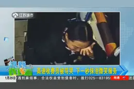 这段视频火了！高速收费员被骂哭，下一秒抹泪继续微笑服务视频封面